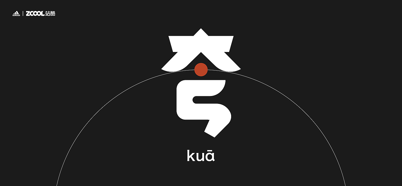 “足夸”越（图ZMjgyNTQwNzQw） - 字体/字形 - 站酷设计师三日SANDAY原创素材 - 站酷ZCOOL