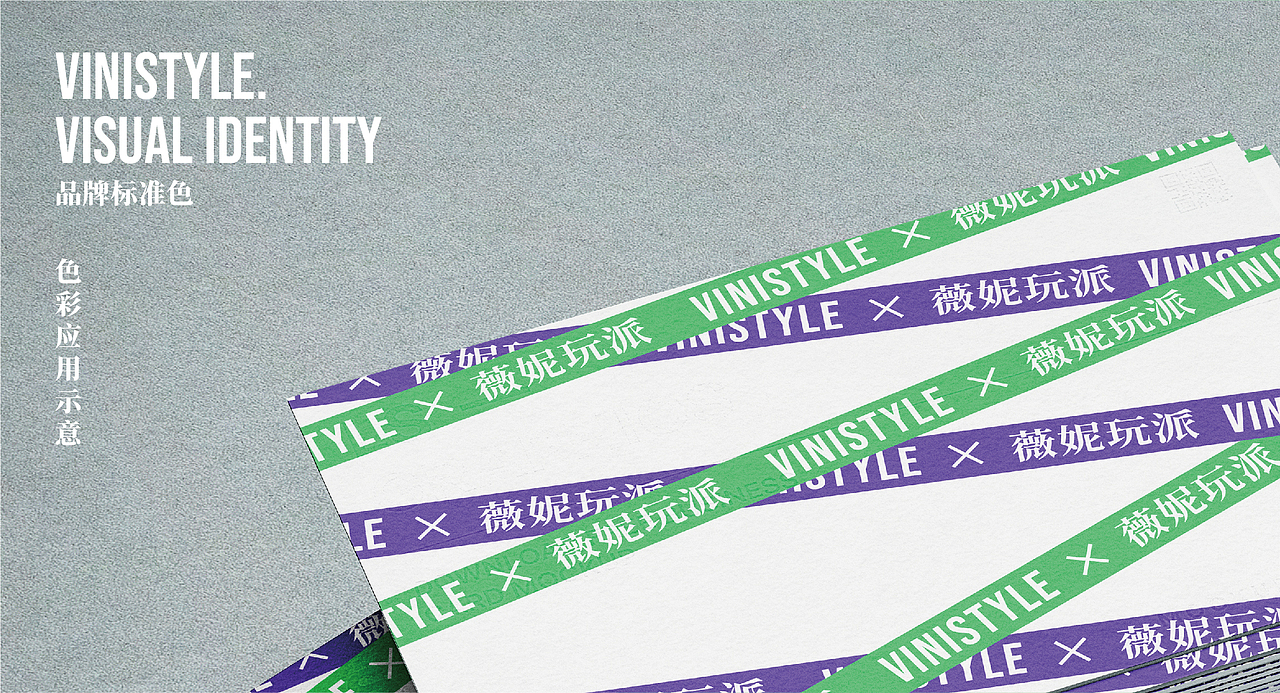 VINISTYLE X 薇妮玩派全案视觉