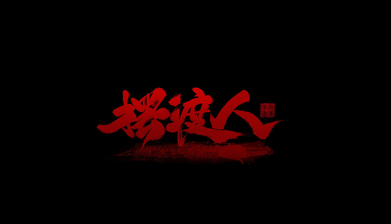 雨泽字造/四月毛笔字（图ZNzc3NzYyMjg=） - 字体/字形 - 站酷设计师雨泽手写铺原创素材 - 站酷ZCOOL