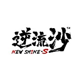 逆流沙Nikon的头像