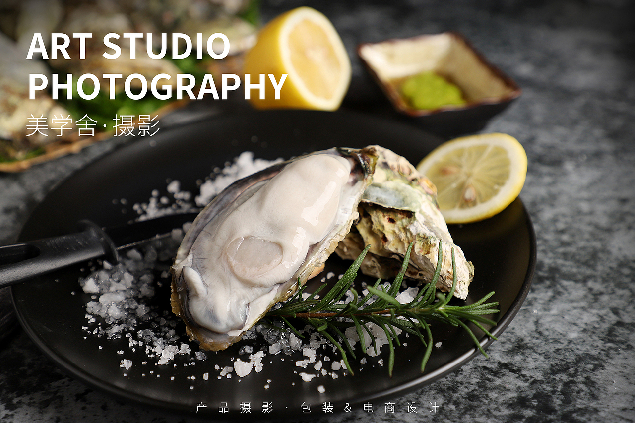 生蚝 · 产品拍摄 | 美学舍