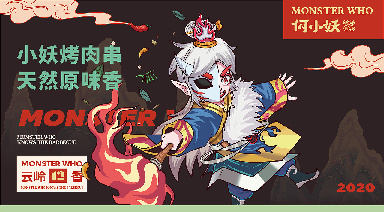 何小妖-烧烤酒场|餐饮品牌全案塑造VIS策划设计（图ZMjQ2MTM5MTM2） - 品牌 - 站酷设计师深林品牌原创素材 - 站酷ZCOOL