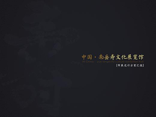 中国·南岳寿文化展览馆设布展设计方案