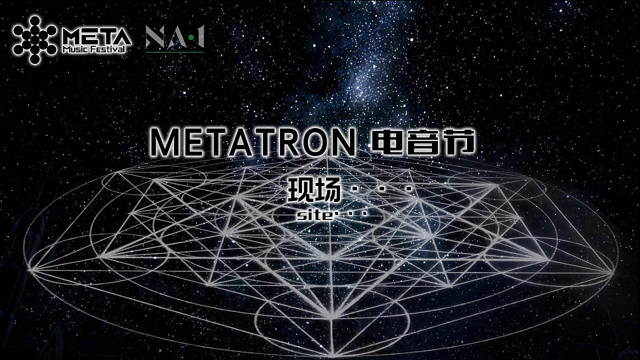2019 沈阳META电音节
