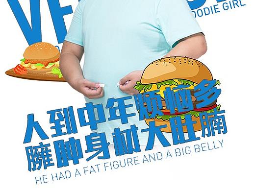 减肥海报