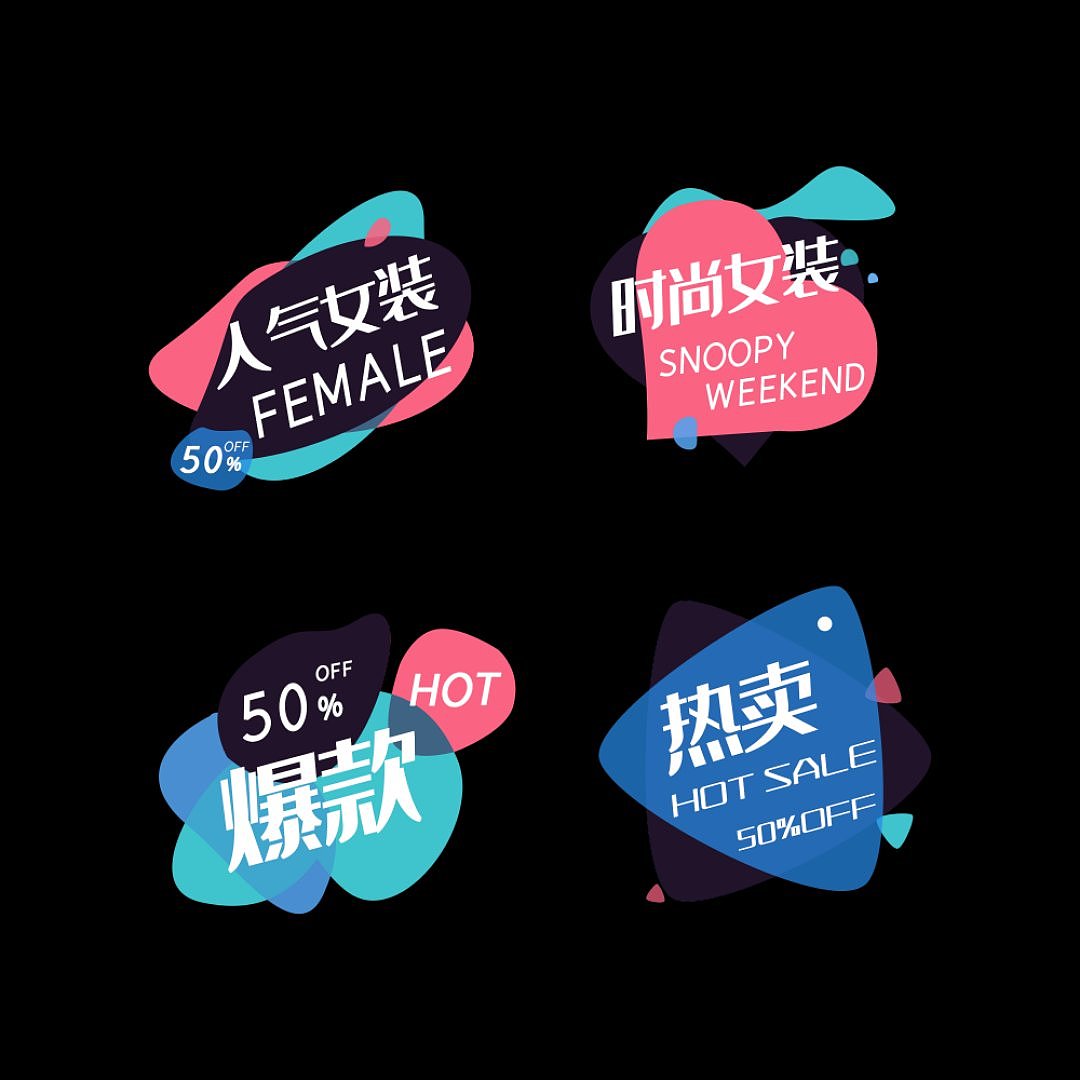 淘寶活動促銷標(biāo)簽（圖ZMjEyMTkwODY0） - 其他平面 - 站酷設(shè)計師季春旭原創(chuàng)素材 - 站酷ZCOOL