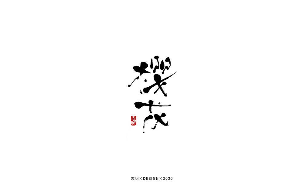 手写字集（图ZMjIwMTkzNzAw） - 字体/字形 - 站酷设计师宫城种田原创素材 - 站酷ZCOOL