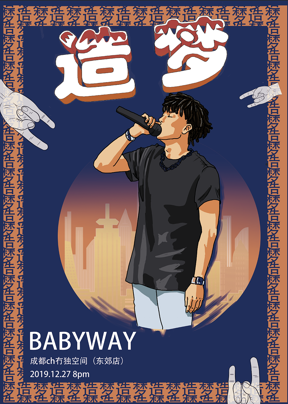 一次反复魔改的rap个人演唱会海报