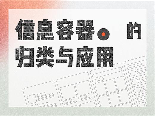 信息容器的归类与应用