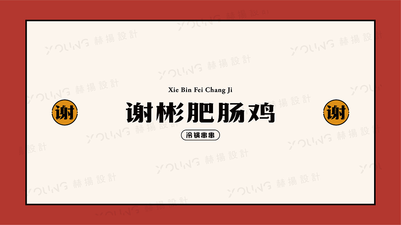 《谢彬肥肠鸡》品牌VI设计