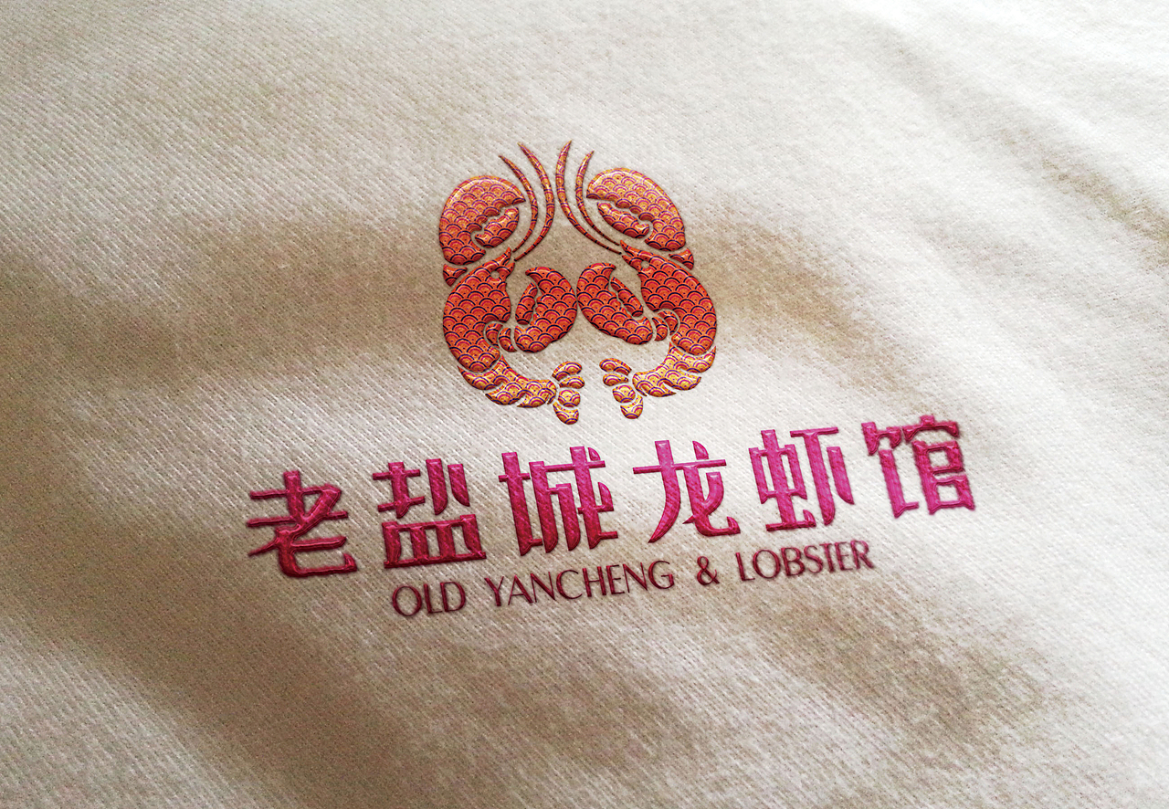 老盐城龙虾馆-盐城餐饮VI设计（图ZMTAzNjUzMzYw） - 品牌 - 站酷设计师玺诚品牌设计原创素材 - 站酷ZCOOL