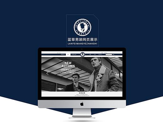 藍(lán)菲男裝（個人主頁-ZNDA3MjU1MDQ=） - 企業(yè)官網(wǎng) - 站酷設(shè)計師歪稀原創(chuàng)素材 - 站酷ZCOOL