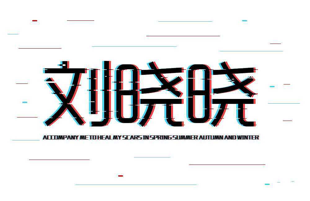 故障字体设计（图ZMjM1NTU3MTM2） - 字体/字形 - 站酷设计师Zshmily原创素材 - 站酷ZCOOL