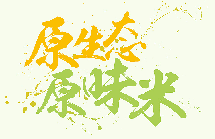 2小时搞定的五常大米详情页设计（图ZNzgzNDY4NjA=） - 电商 - 站酷设计师SugarNO1原创素材 - 站酷ZCOOL