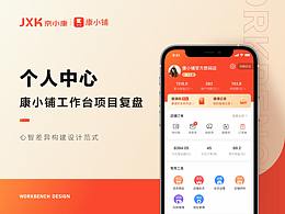 康小铺个人中心体验升级-项目复盘