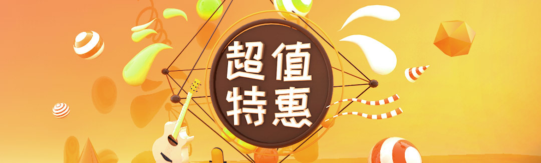 超值特惠banner