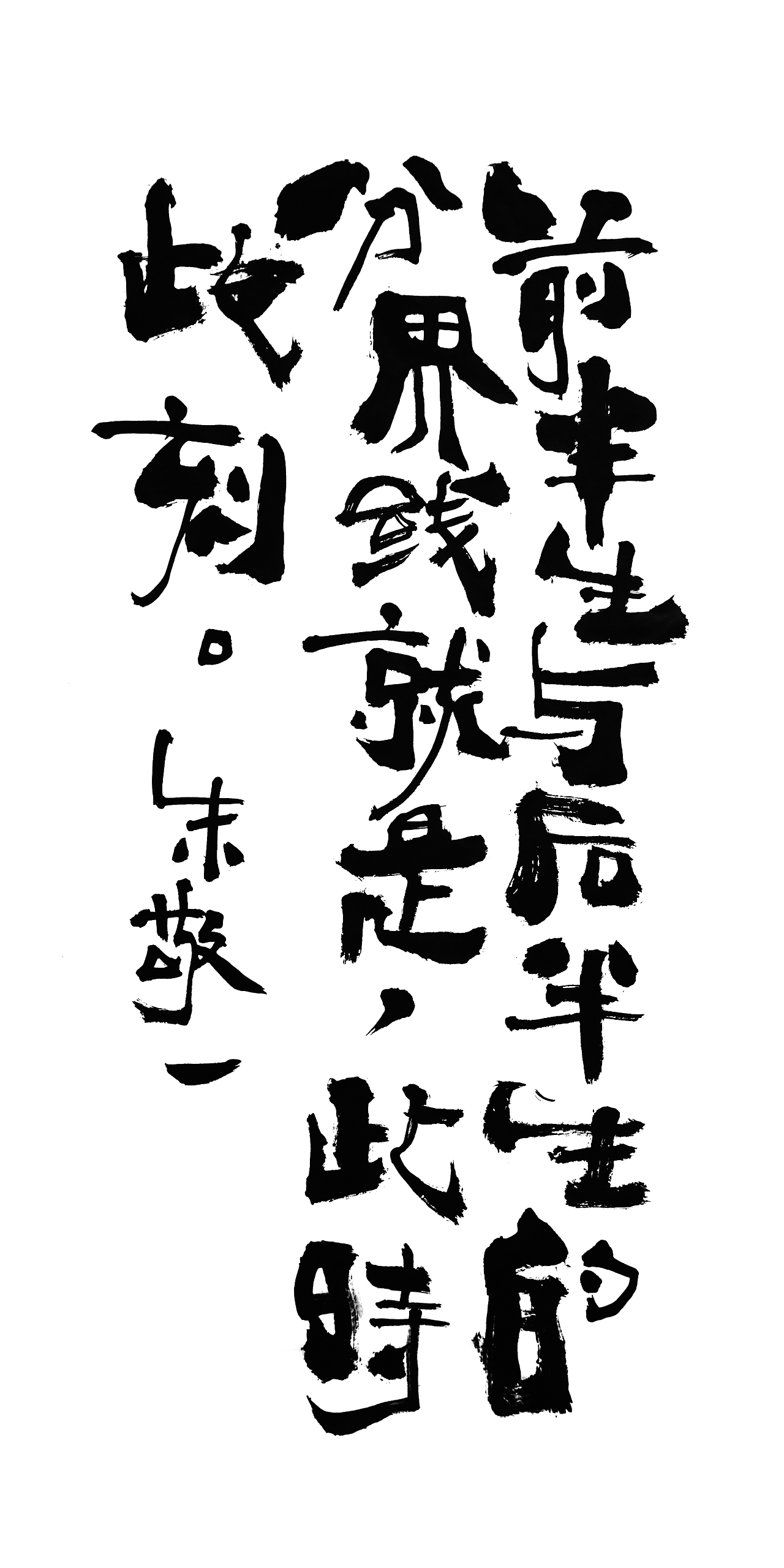 朱敬一书法14（图ZMTI5MzEwOTM2） - 书法 - 站酷设计师朱敬一原创素材 - 站酷ZCOOL