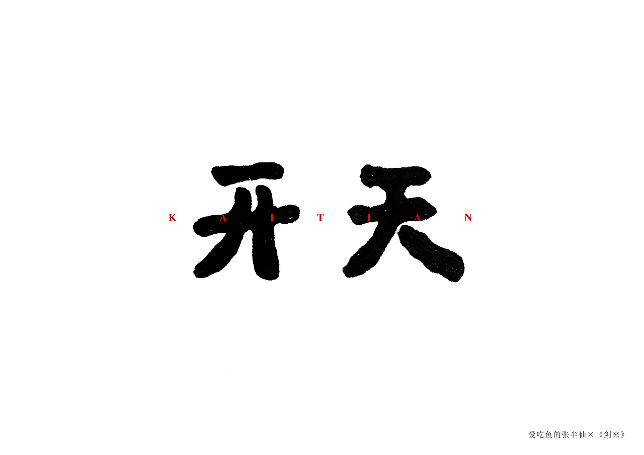 《剑来》2（图ZMTc2NjQwMjI0） - 字体/字形 - 站酷设计师爱吃鱼的张半仙原创素材 - 站酷ZCOOL