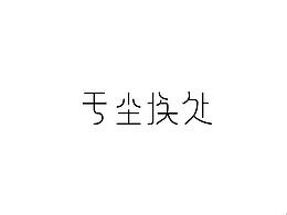 字体设计