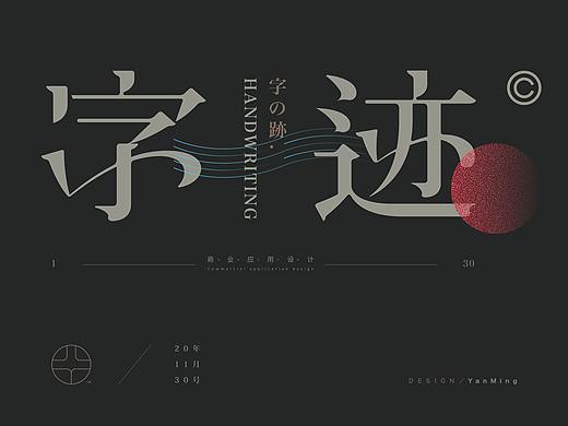 《字迹2020》