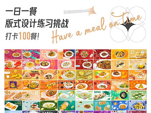 一日一餐｜ 版式设计练习挑战 ｜打卡100餐！