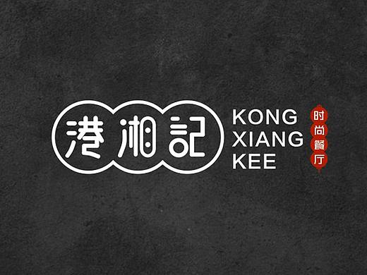 港湘记.新派港餐—玄星品牌咨询