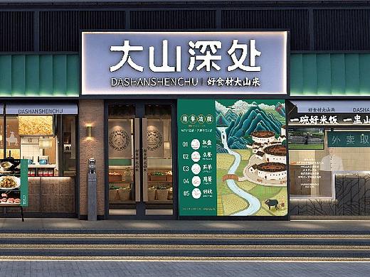 翰品策划案例（大山深处 现炒自选餐饮品牌 ）