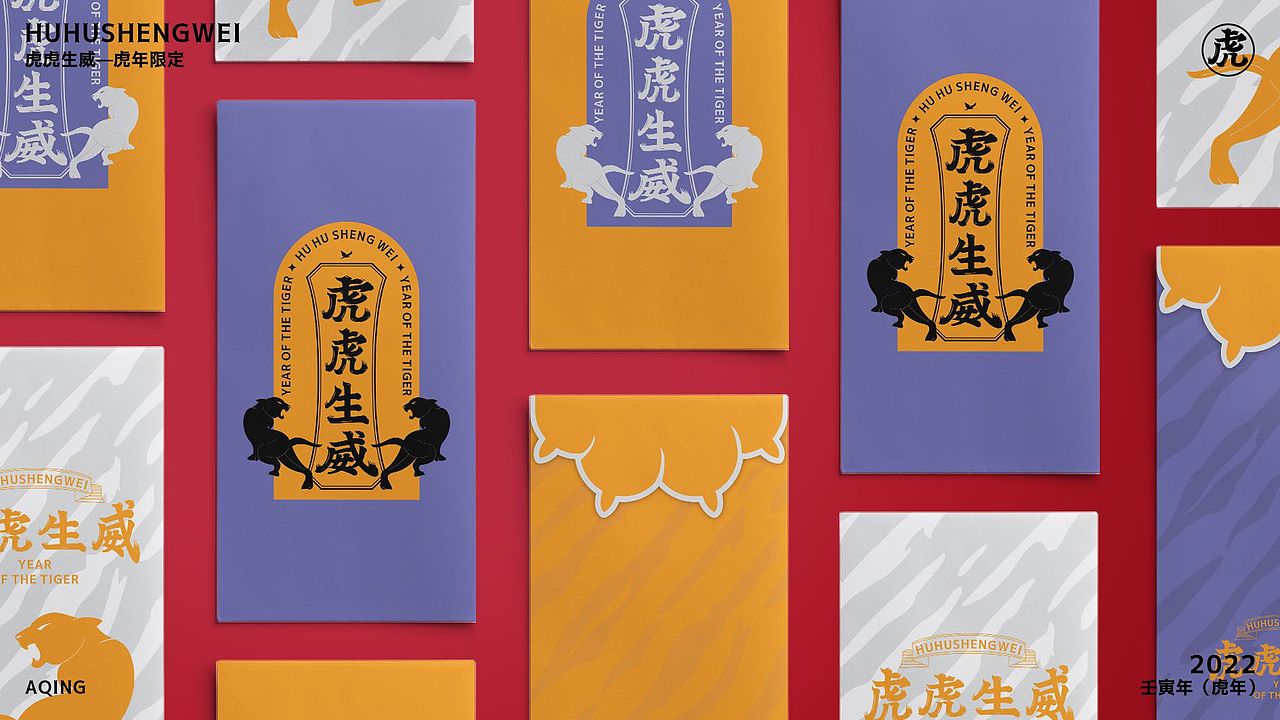 虎虎生威—虎年限定（圖ZMjg2NjYzNjQ0） - 字體/字形 - 站酷設(shè)計(jì)師AQing阿青原創(chuàng)素材 - 站酷ZCOOL