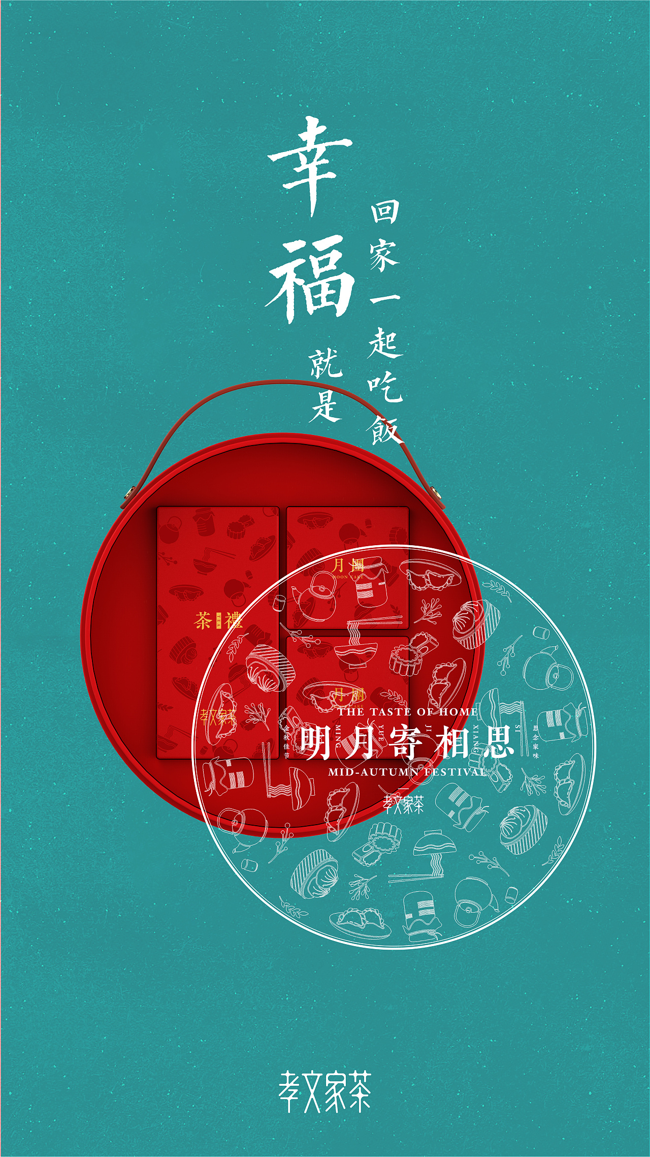 孝文家茶中秋礼预热海报