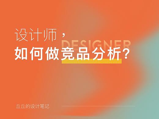 设计师，如何做竞品分析？