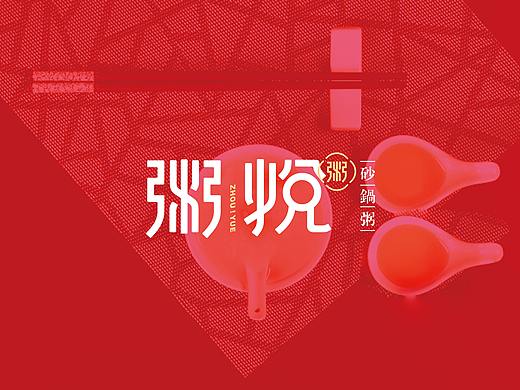 餐饮#粥悦砂锅粥品牌形象设计