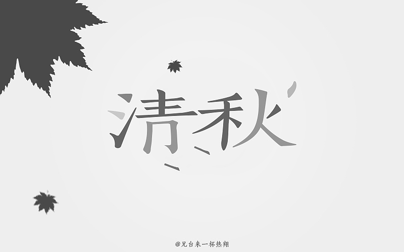 八月 | 字体说（图ZOTAxNzAyNTI=） - 字体/字形 - 站酷设计师追梦羊原创素材 - 站酷ZCOOL
