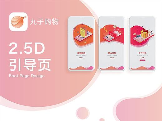 丸子购物 APP - 2.5D引导页设计
