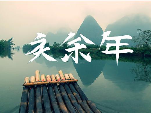 字體設(shè)計(jì)（個(gè)人主頁(yè)-ZNDE3NjQ1MTI=） - 字體/字形 - 站酷設(shè)計(jì)師不言不語(yǔ)不閱原創(chuàng)素材 - 站酷ZCOOL