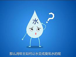 MG動畫丨消幫主活氧水機(jī)生成原理