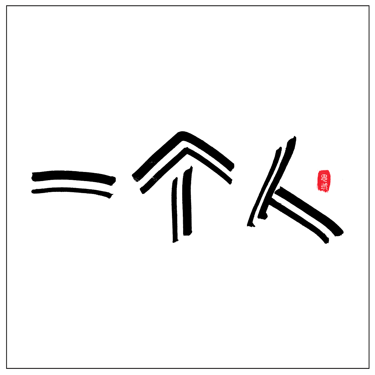 手写文字书法文字（图ZNzgyOTIwNjA=） - 字体/字形 - 站酷设计师手写的小城原创素材 - 站酷ZCOOL