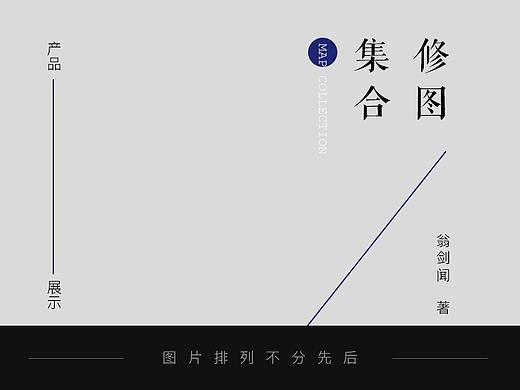 修圖（個(gè)人主頁-ZMjI2NDE0MjA=） - 其他平面 - 站酷設(shè)計(jì)師翁劍聞原創(chuàng)素材 - 站酷ZCOOL