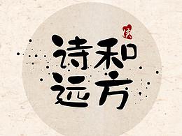 字体设计