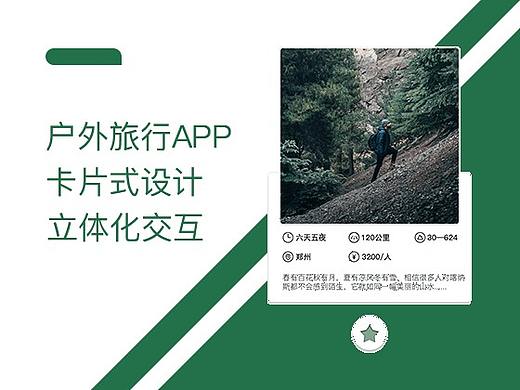 户外旅行APP界面设计