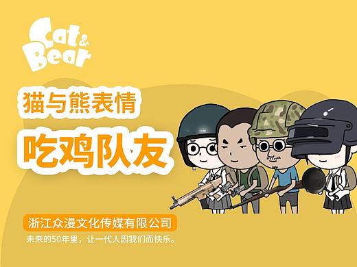 猫与熊表情之吃鸡队友