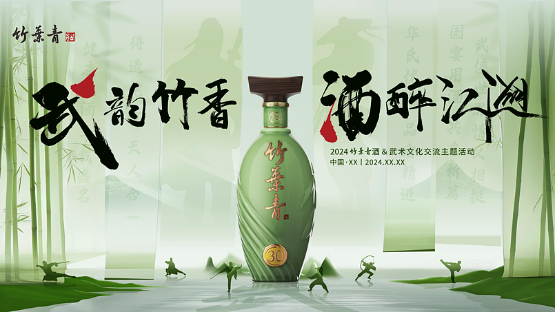 2024竹叶青酒武韵竹香酒醉江湖武术文化交流品鉴会