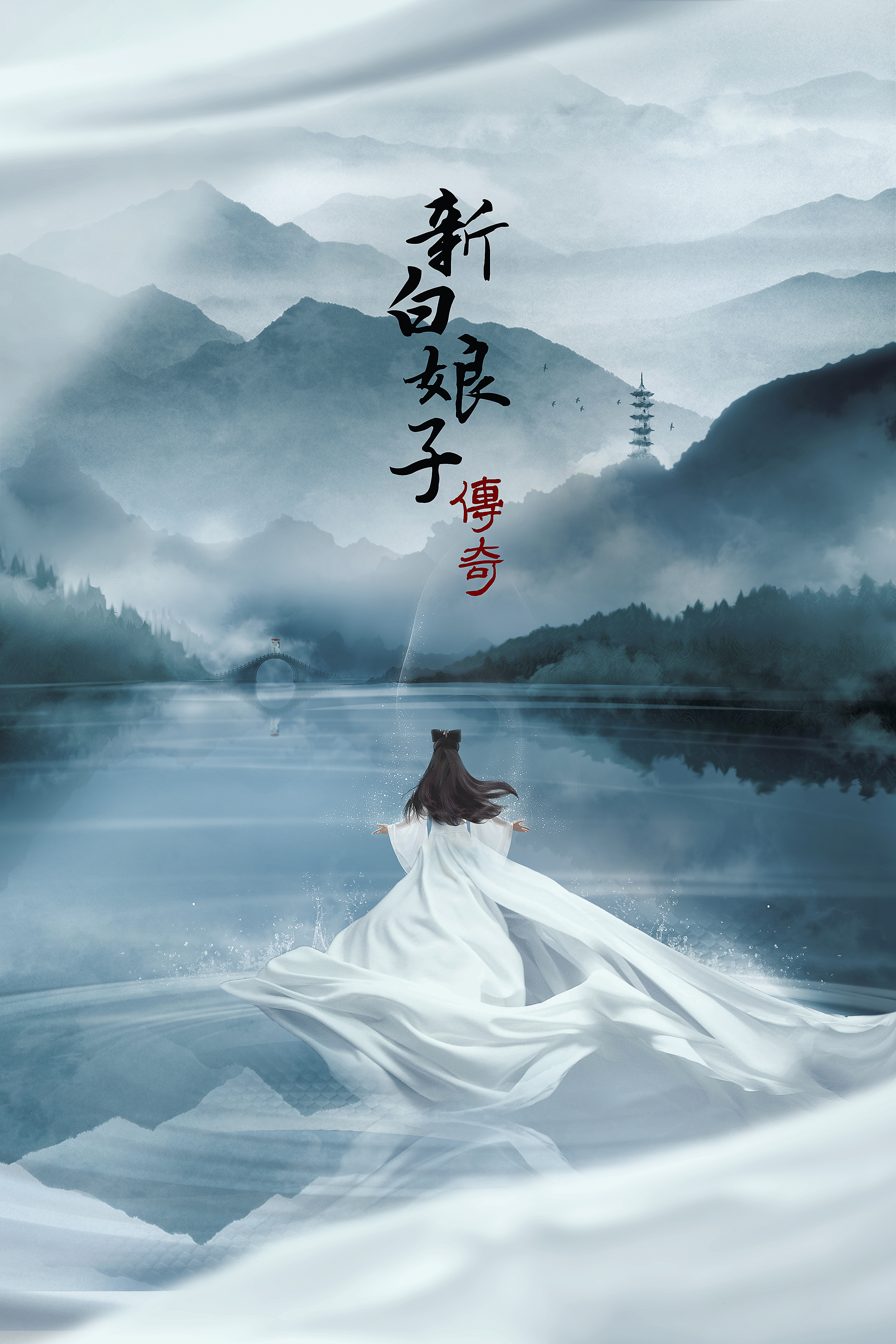 【新白娘子传奇】概念海报设计