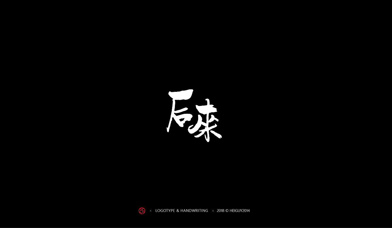 2018年度字体总结（图ZMTQxOTU1MDg4） - 字体/字形 - 站酷设计师張灥泉原创素材 - 站酷ZCOOL