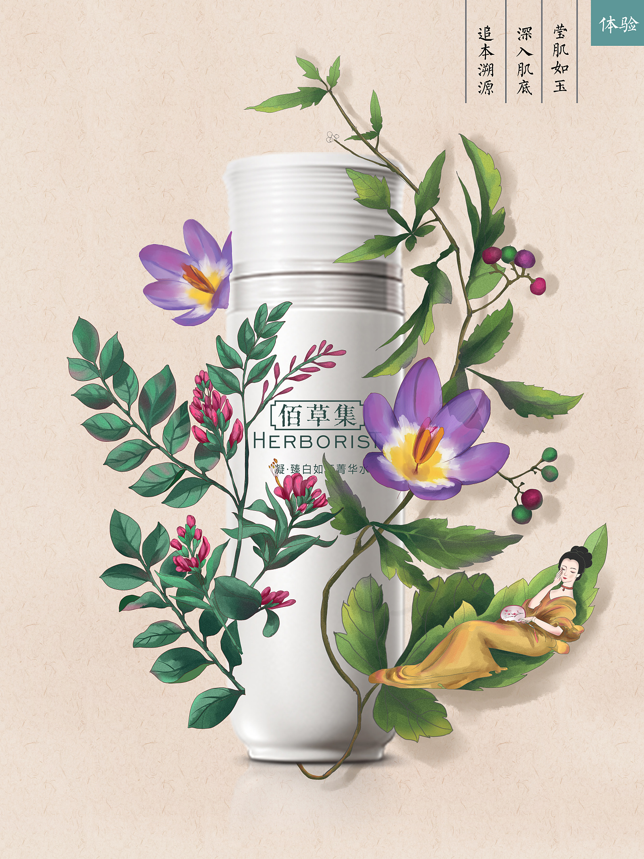 毕业设计佰草集系列海报