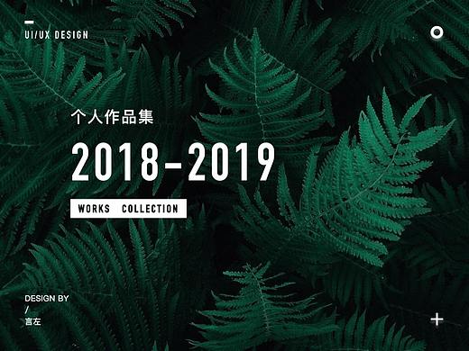 2018～2019个人作品集