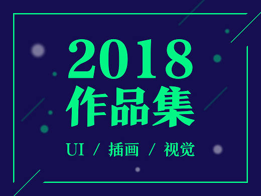 2018作品集