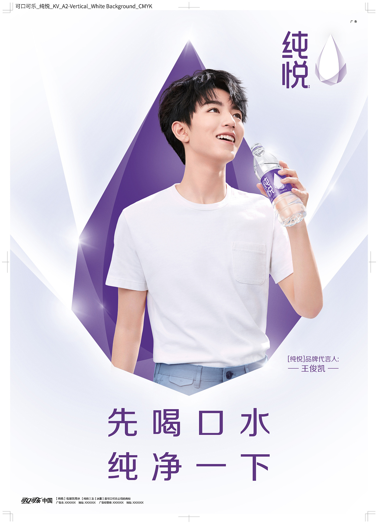 赞意×可口可乐纯悦×王俊凯代言人海报kv