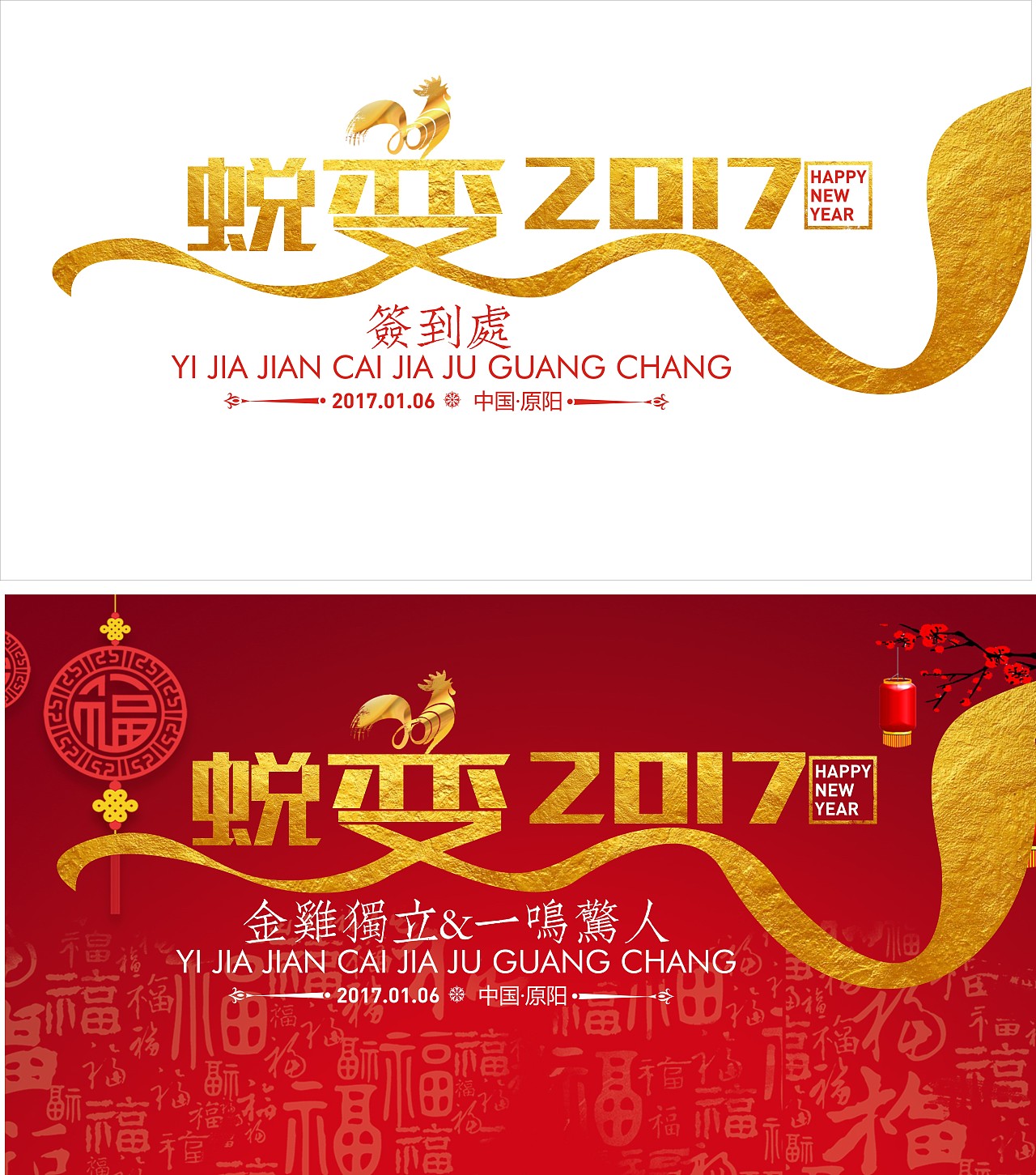 年会背景板 蜕变广告  年会宣传  年会海报  年会广告