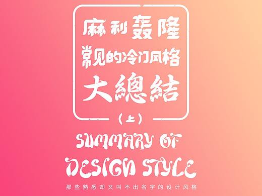 那些你常见却叫不出名字的设计风格（上）