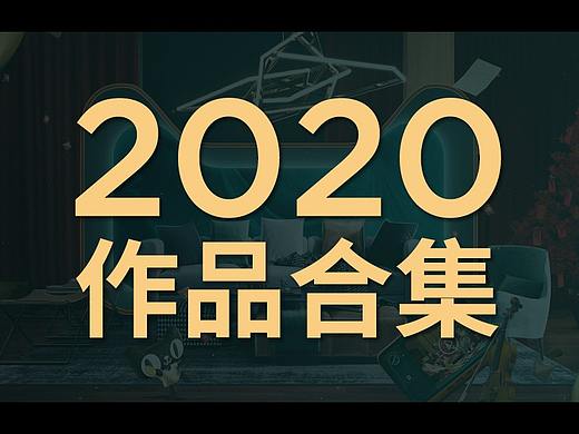 2020作品合集